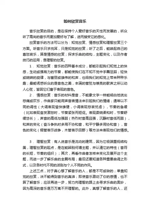 如何欣赏音乐