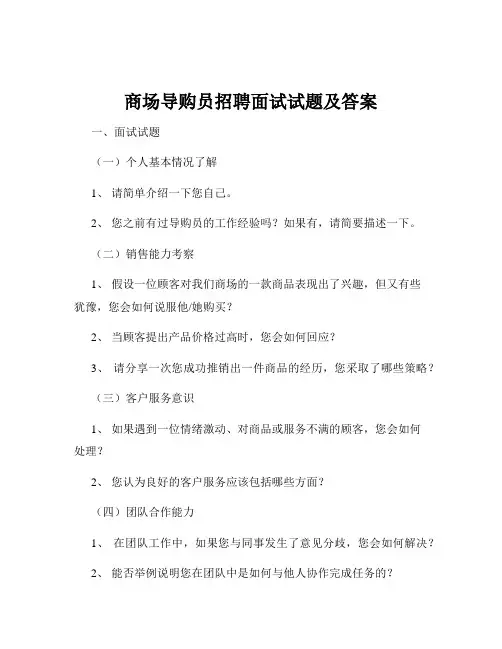 商场导购员招聘面试试题及答案