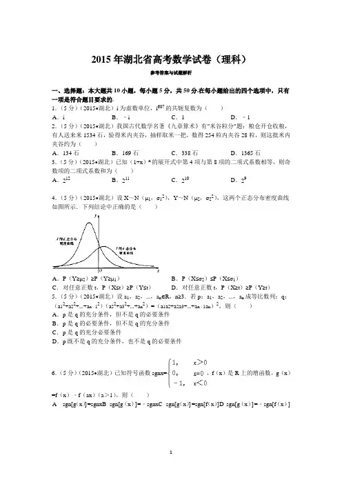 2015年湖北省高考数学试卷(理科)答案与解析资料