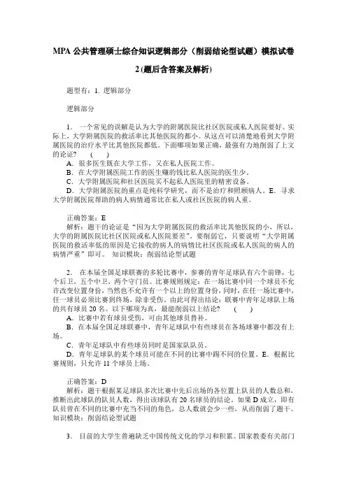 MPA公共管理硕士综合知识逻辑部分(削弱结论型试题)模拟试卷2(题