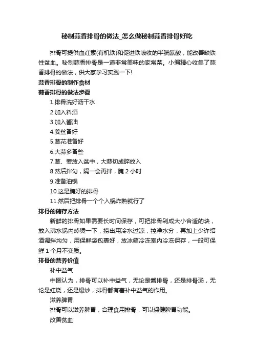 秘制蒜香排骨的做法_怎么做秘制蒜香排骨好吃
