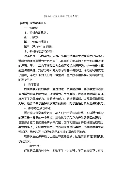 《浮力》优秀说课稿（通用5篇）