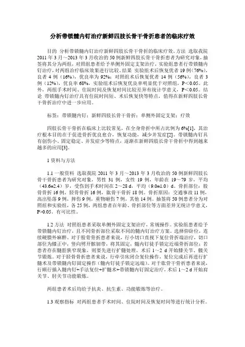 分析带锁髓内钉治疗新鲜四肢长骨干骨折患者的临床疗效
