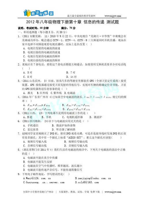 2012年八年级物理下册第十章 信息的传递 测试题(word版、含答案)