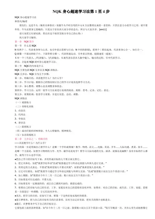 NQK身心超速学习法第1至4步