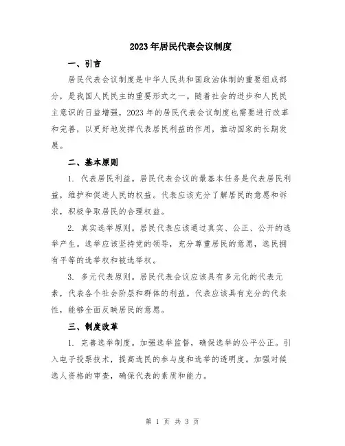 2023年居民代表会议制度