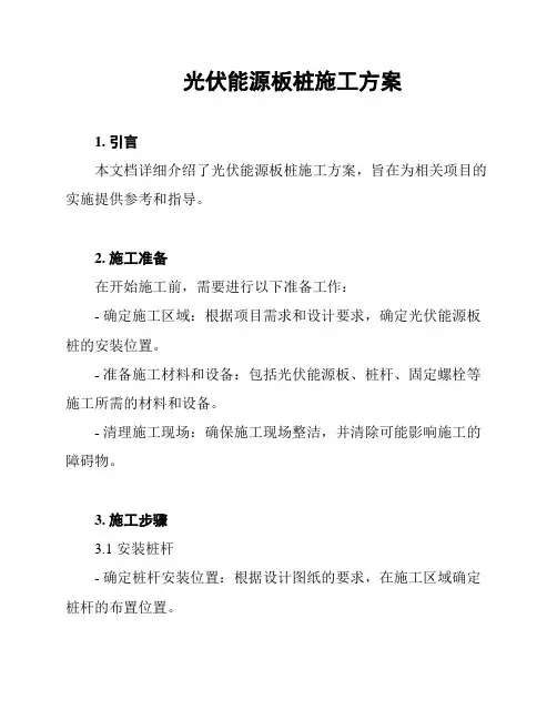 光伏能源板桩施工方案