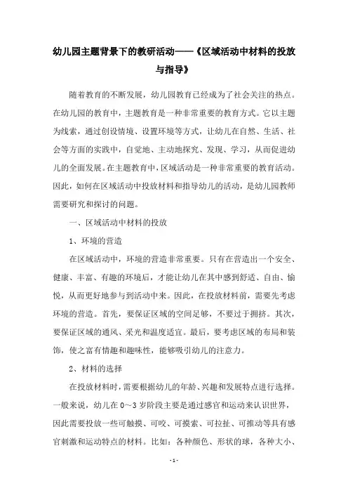 幼儿园主题背景下的教研活动——《区域活动中材料的投放与指导》