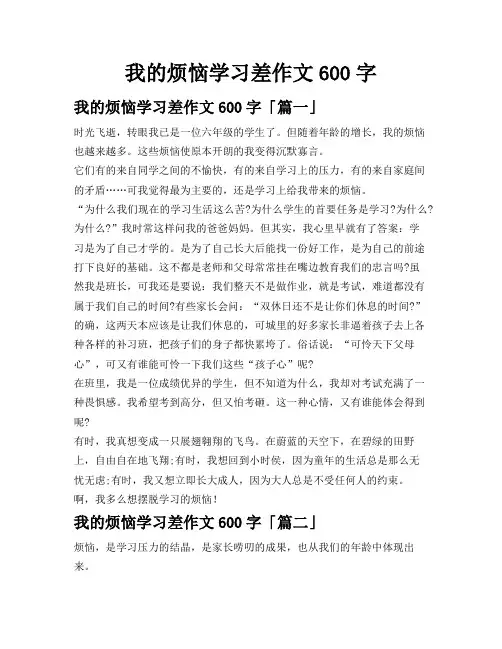 我的烦恼学习差作文600字