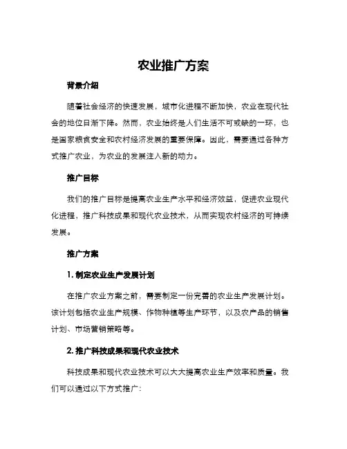 农业推广方案