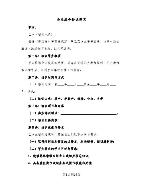 企业服务协议范文(6篇)