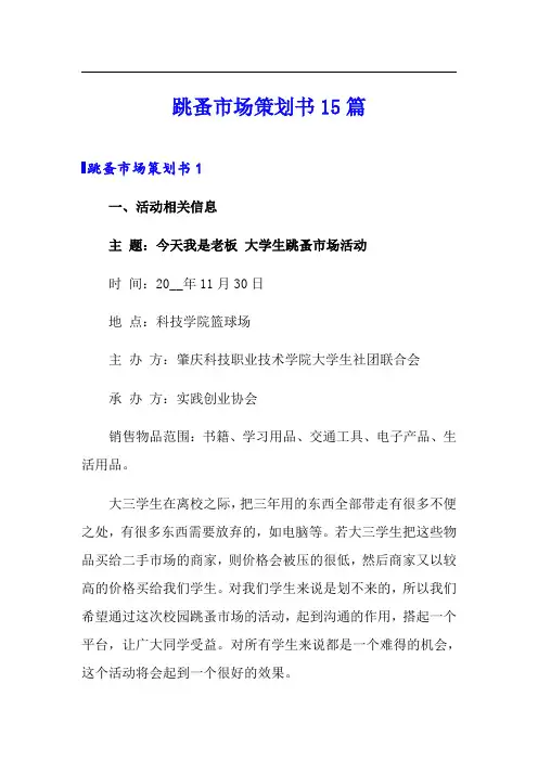 跳蚤市场策划书15篇