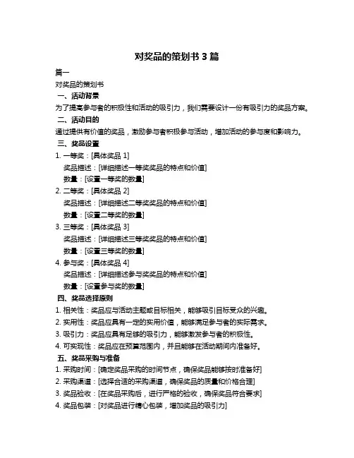对奖品的策划书3篇