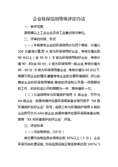 企业环保信用等级评定办法