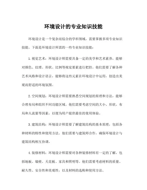 环境设计的专业知识技能