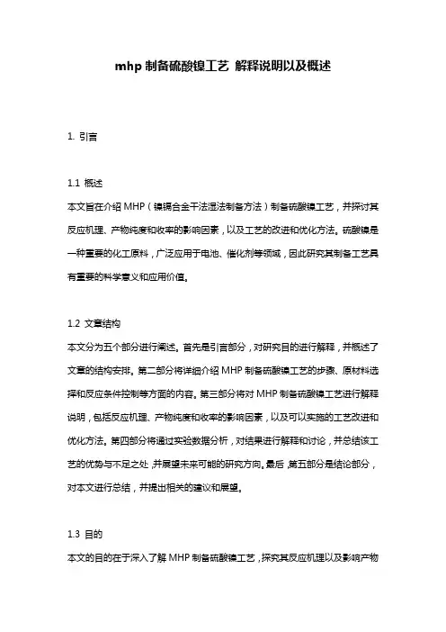 mhp制备硫酸镍工艺_解释说明以及概述