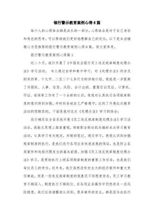 银行警示教育案例心得6篇