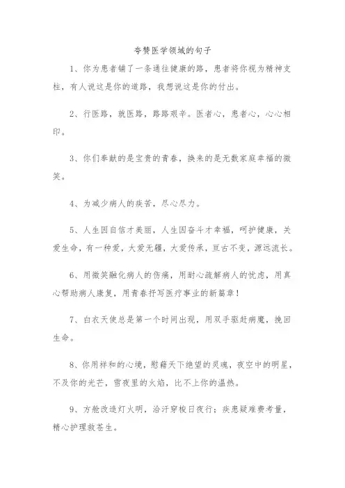 夸赞医学领域的句子