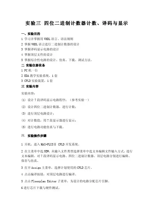 实验三四位二进制计数器计数、译码与显示.doc
