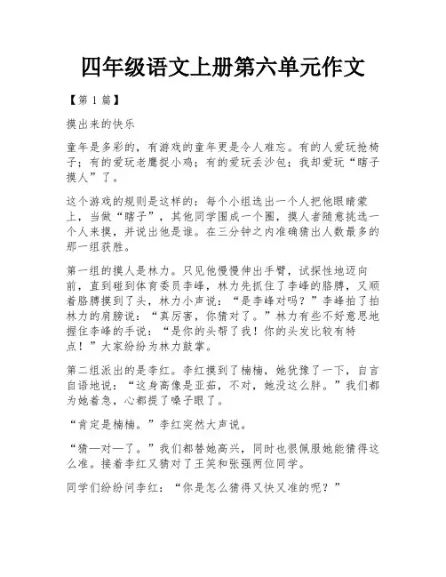 四年级语文上册第六单元作文