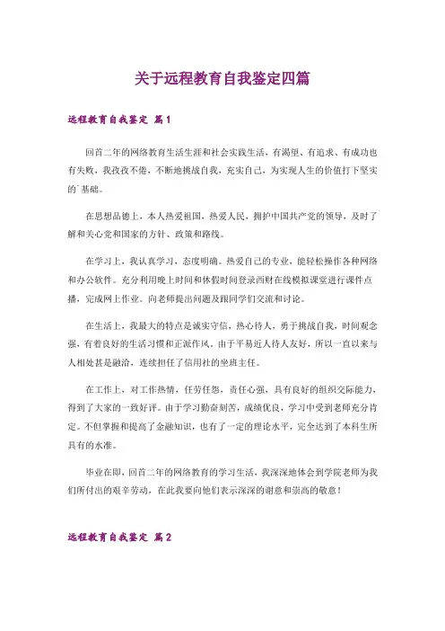 关于远程教育自我鉴定四篇
