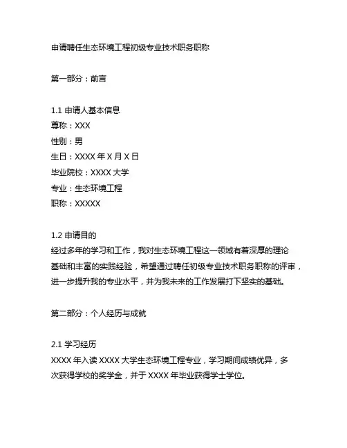 关于聘任生态环境工程初级专业技术职务职称的申请