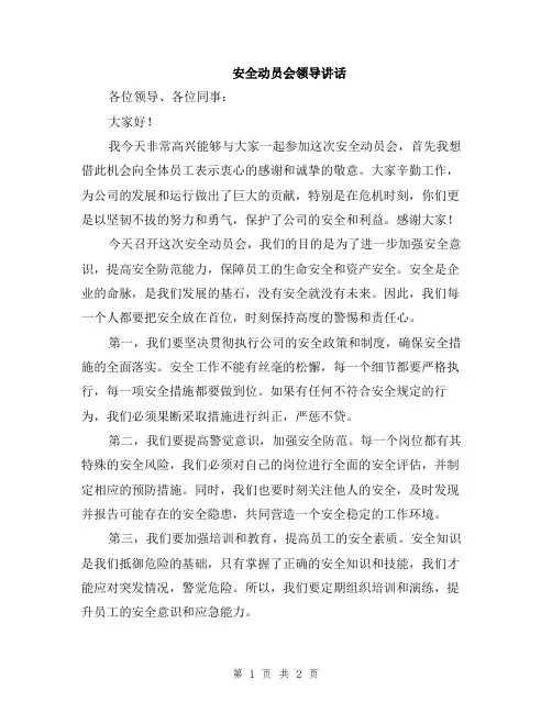 安全动员会领导讲话
