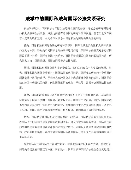 法学中的国际私法与国际公法关系研究