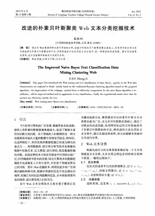 改进的朴素贝叶斯聚类Web文本分类挖掘技术