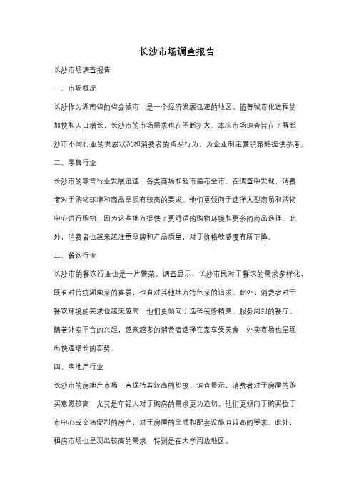 长沙市场调查报告
