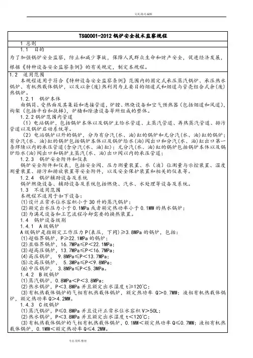 TSG0001_2013年锅炉安全技术监察规程完整