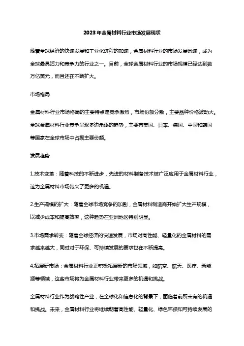 2023年金属材料行业市场发展现状