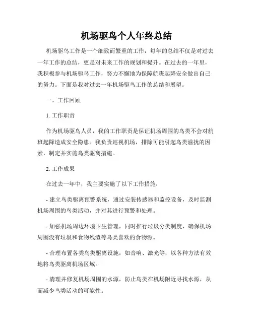 机场驱鸟个人年终总结