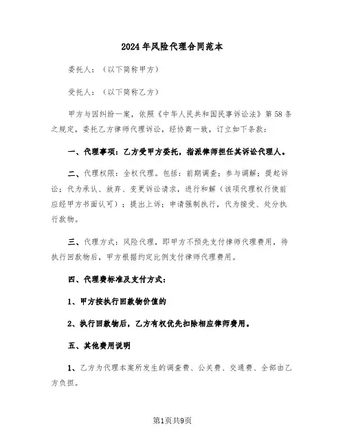 2024年风险代理合同范本（4篇）