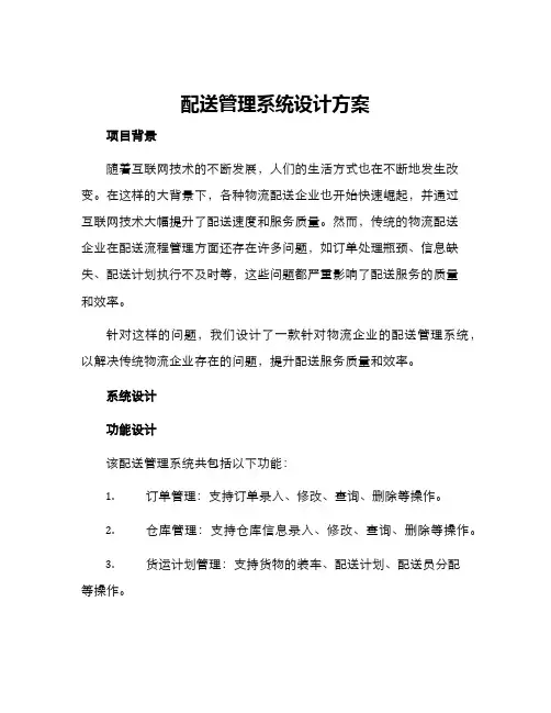 配送管理系统设计方案