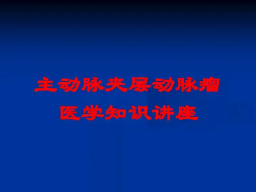 主动脉夹层动脉瘤医学知识讲座培训课件