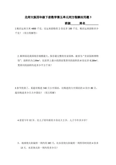 北师大版四年级下册数学第五单元列方程解应用题3