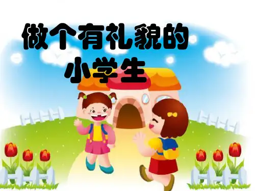 小学一年级心理健康教育课件《做个有礼貌的小学生》