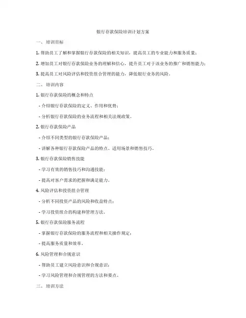 银行存款保险培训计划方案