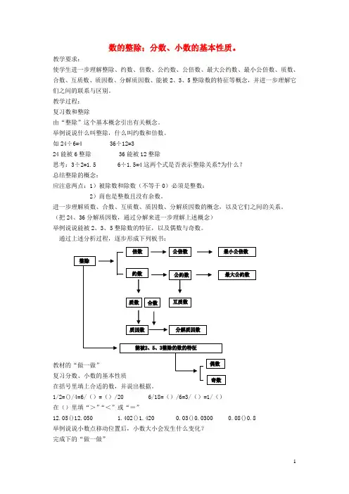 六年级数学下册数的整除分数小数的基本性质教案新人教版