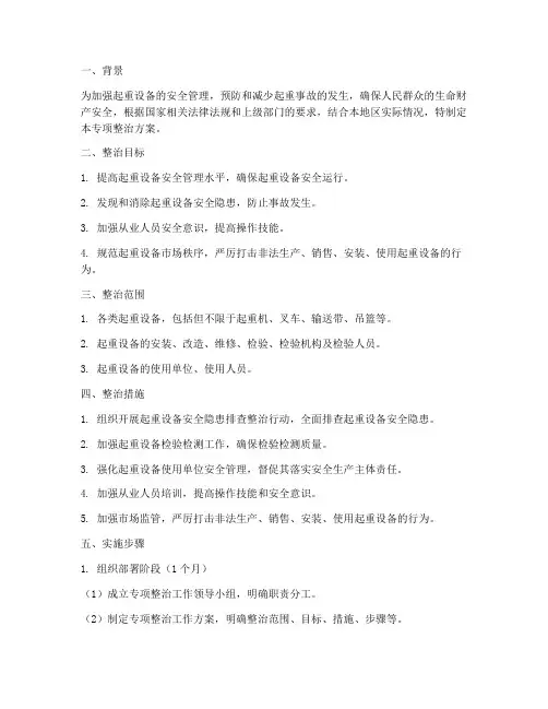 起重专项整治方案