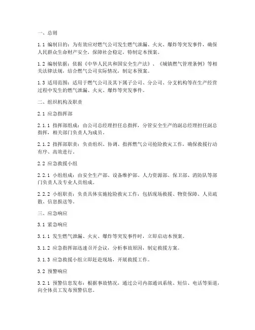 燃气公司抢险救灾应急预案