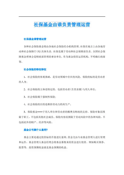 社保基金由谁负责管理运营