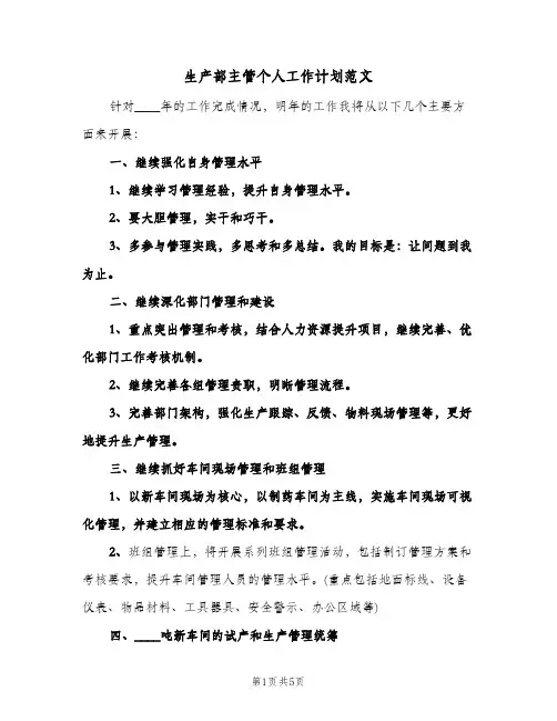 生产部主管个人工作计划范文（2篇）