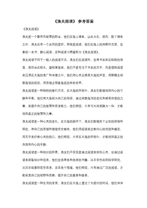 《渔夫阅读》 参考答案