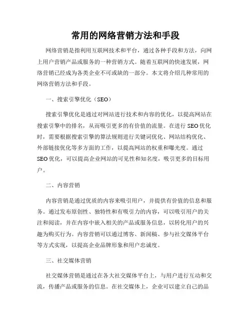 常用的网络营销方法和手段