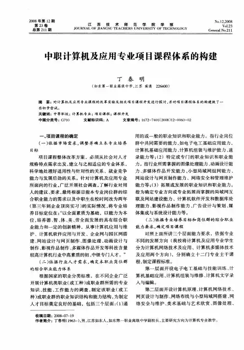 中职计算机及应用专业项目课程体系的构建