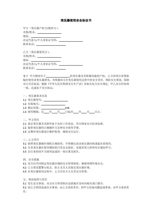 变压器使用安全协议书