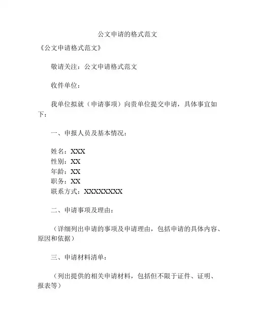 公文申请的格式范文