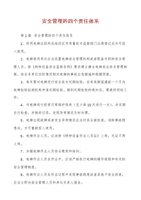 安全管理的四个责任体系